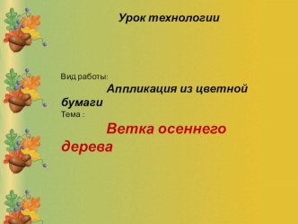 Презентация к уроку по технологии Ветка дерева.