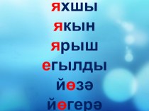 Презентация по татарскому языку на тему Без хикәя сөйлибез.