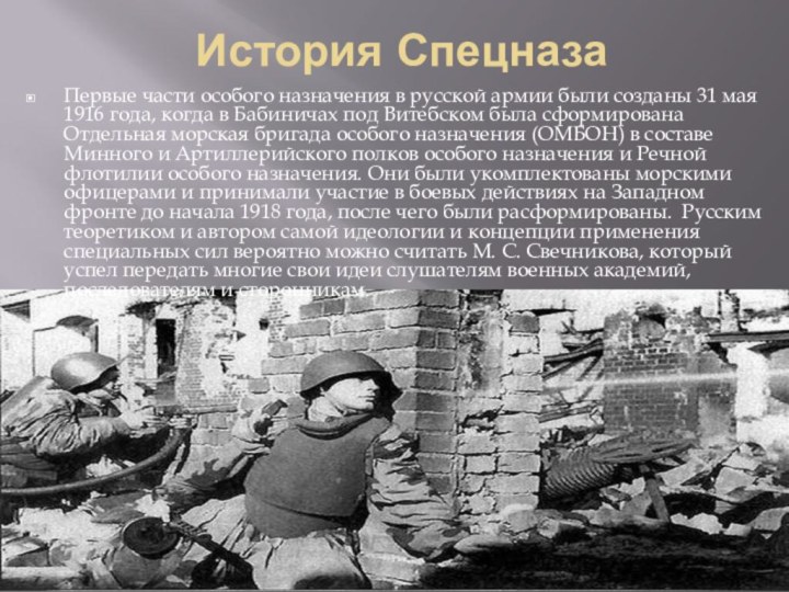 История СпецназаПервые части особого назначения в русской армии были созданы 31