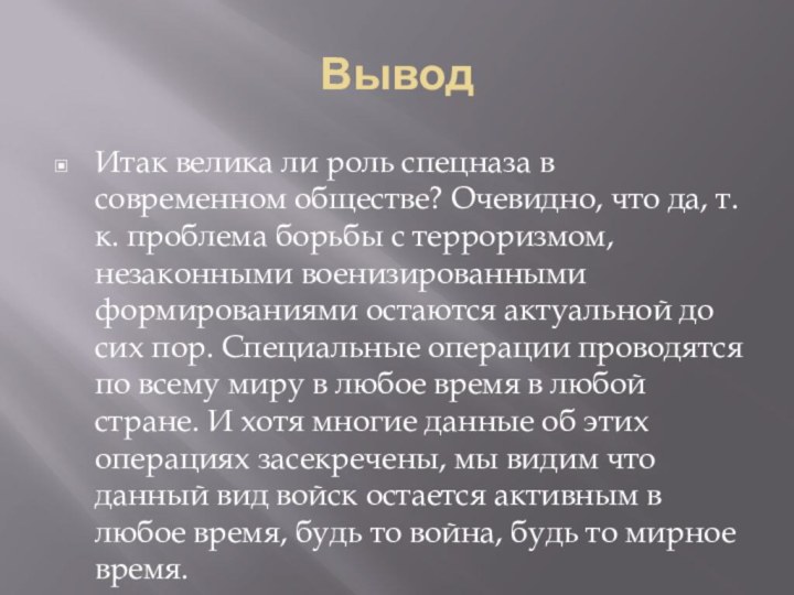 ВыводИтак велика ли роль спецназа в современном обществе? Очевидно, что да, т.к.