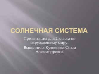 Презентация Наша солнечная система