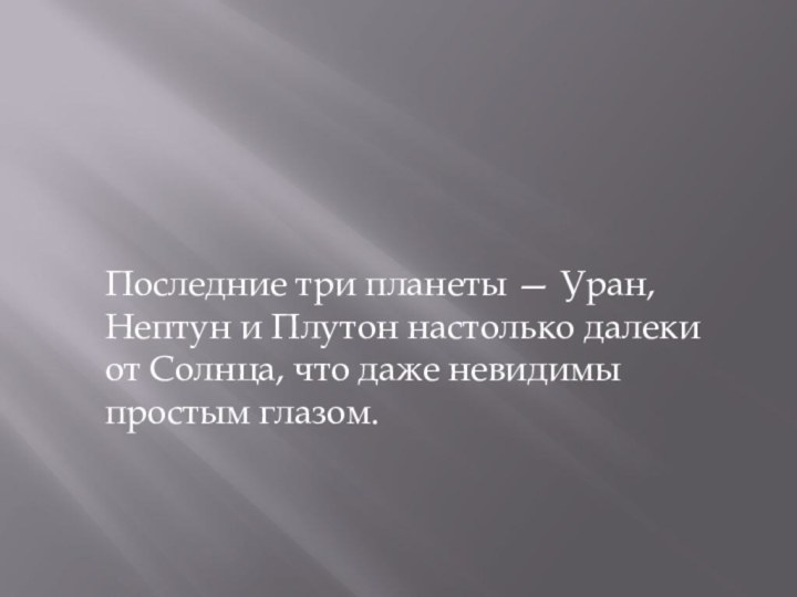 Последние три планеты — Уран, Нептун и Плутон настолько далеки от Солнца,