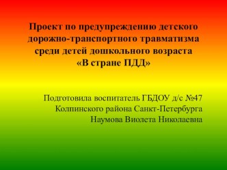 Презентация по предупреждению детского дорожно-транспортного травматизма среди детей дошкольного возраста В стране ПДД