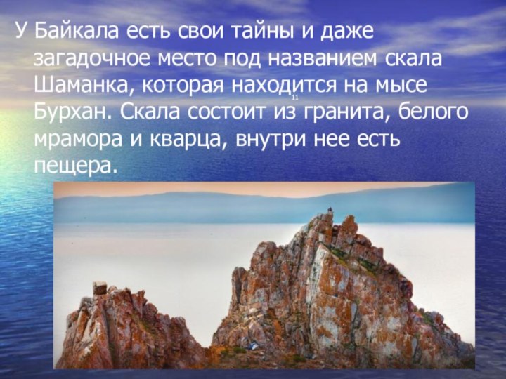 У Байкала есть свои тайны и даже загадочное место под названием скала