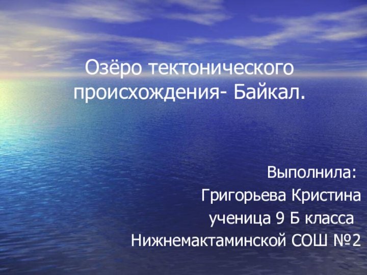Озёро тектонического происхождения- Байкал.