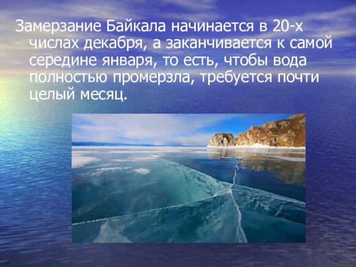 Замерзание Байкала начинается в 20-х числах декабря, а заканчивается к самой середине