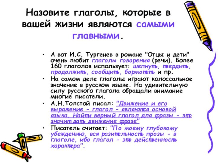 Назовите глаголы, которые в вашей жизни являются самыми главными.А вот И.С. Тургенев