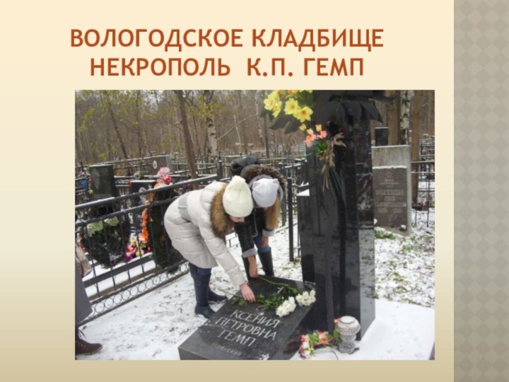 Вологодское кладбище некрополь к.п. гемп