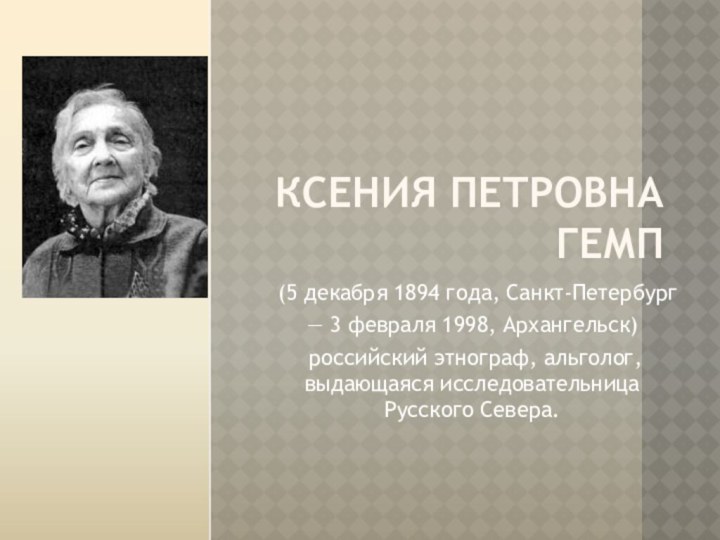 Ксения Петровна Гемп(5 декабря 1894 года, Санкт-Петербург   — 3 февраля