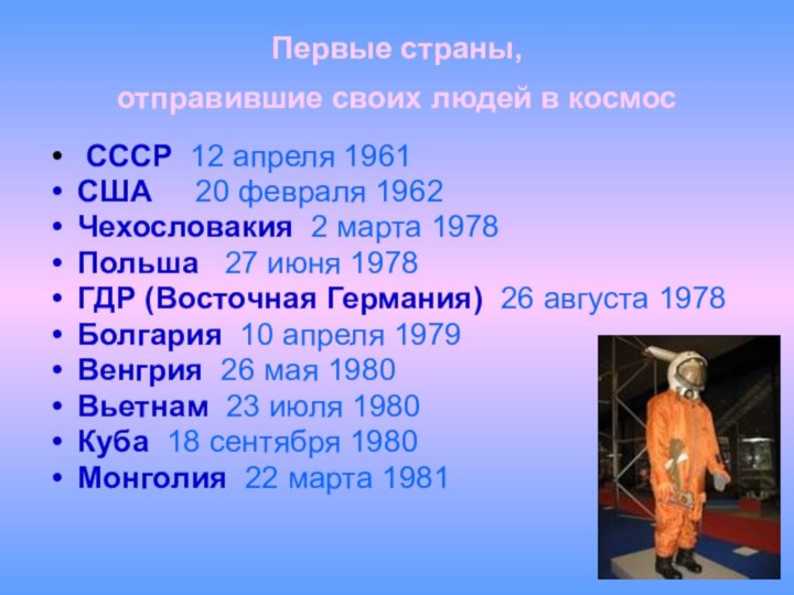 Первые страны,  отправившие своих людей в космос  СССР 12 апреля 1961США