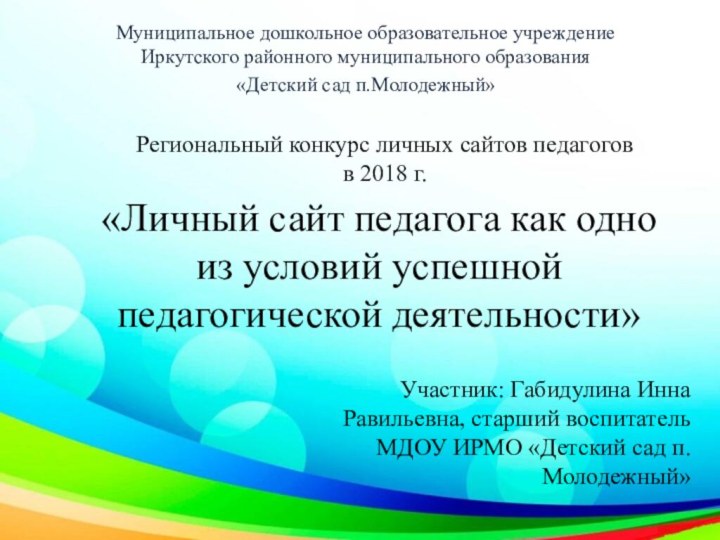 Региональный конкурс личных сайтов педагогов  в 2018 г.Муниципальное дошкольное образовательное учреждение