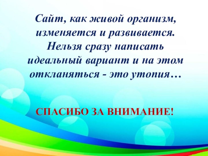 Сайт, как живой организм, изменяется и развивается. Нельзя сразу написать идеальный вариант