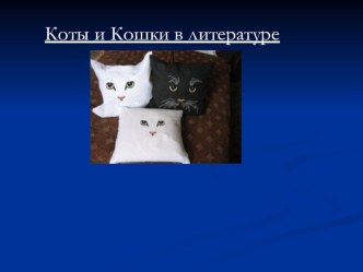 Презентация по литературе  Использование одного сказочного героя в разных произведениях