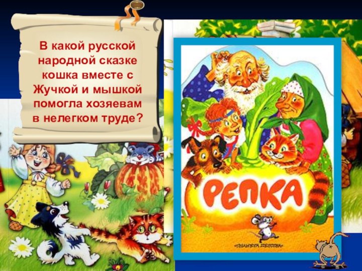 В какой русской народной сказке кошка вместе с Жучкой и мышкой помогла