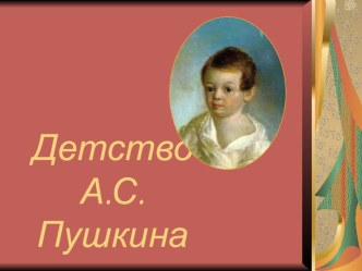 Презентация по литературе на тему Детство А.С.Пушкина.