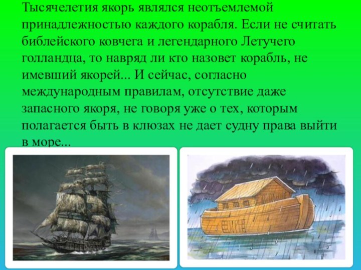 Тысячелетия якорь являлся неотъемлемой принадлежностью каждого корабля. Если не считать библейского ковчега