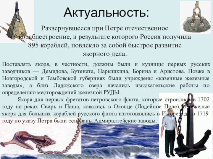 Актуальность:Развернувшееся при Петре отечественное кораблестроение, в результате которого Россия получила 895