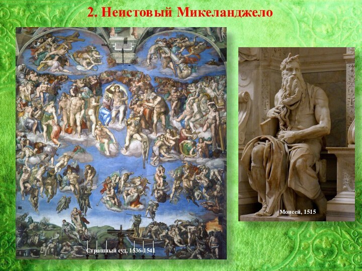 2. Неистовый МикеланджелоМоисей, 1515Страшный суд, 1536-1541