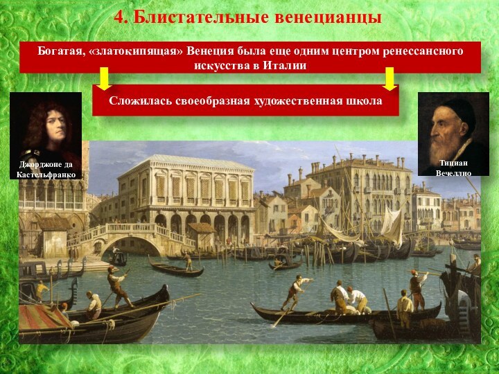 4. Блистательные венецианцыБогатая, «златокипящая» Венеция была еще одним центром ренессансного искусства
