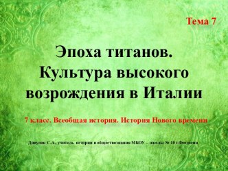 Презентация по истории Нового времени. 7 класс. Тема 7 Эпоха титанов. Культура высокого возрождения в Италии