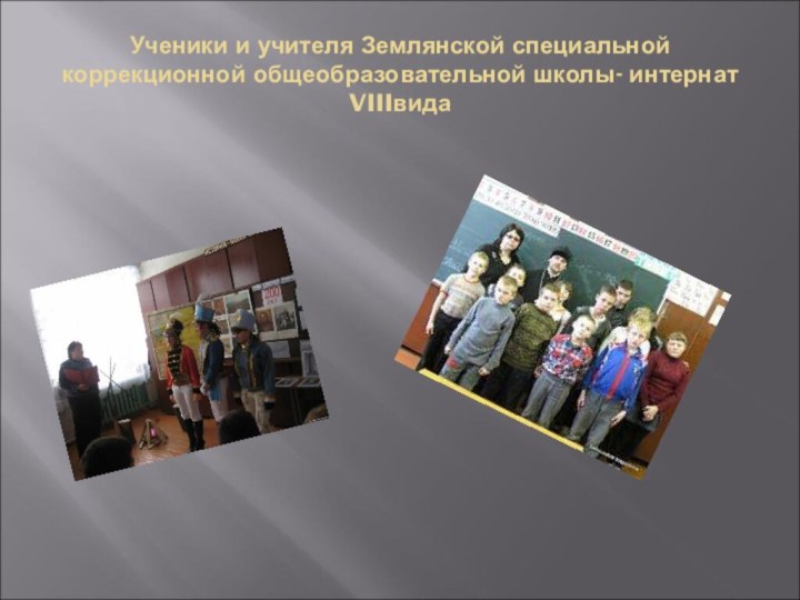 Ученики и учителя Землянской специальной коррекционной общеобразовательной школы- интернат VIIIвида