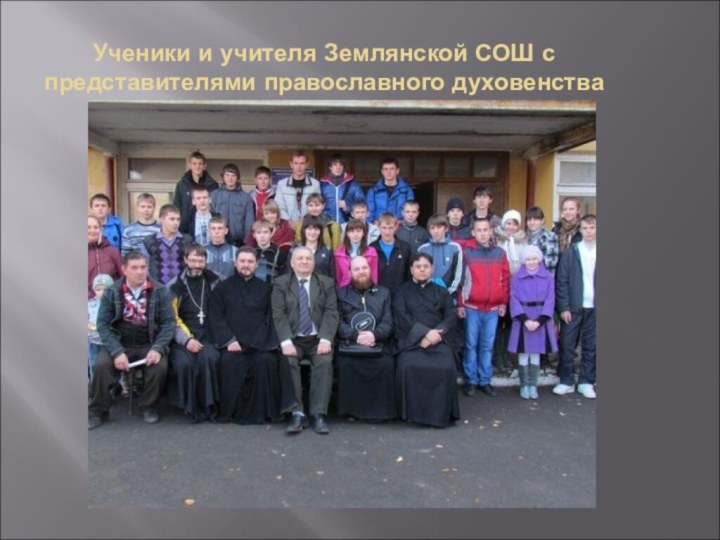 Ученики и учителя Землянской СОШ с представителями православного духовенства