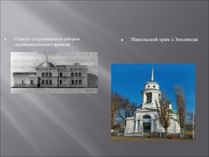 Один из сохранившихся соборов дореволюционного времениНикольский храм с.Землянска