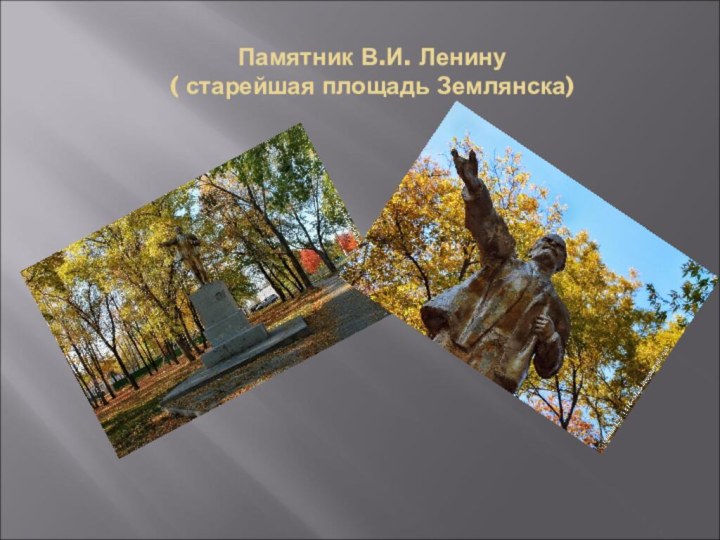 Памятник В.И. Ленину ( старейшая площадь Землянска)