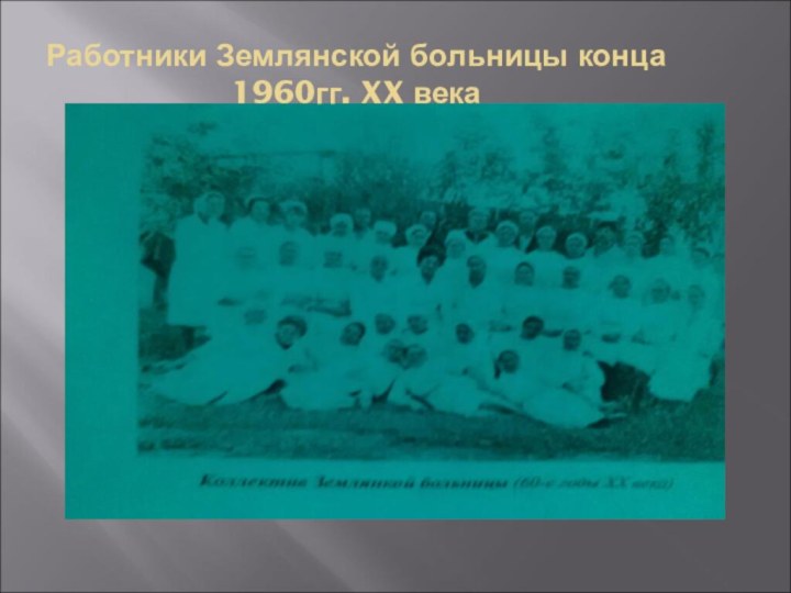 Работники Землянской больницы конца 1960гг. XX века