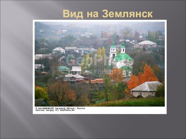 Вид на Землянск