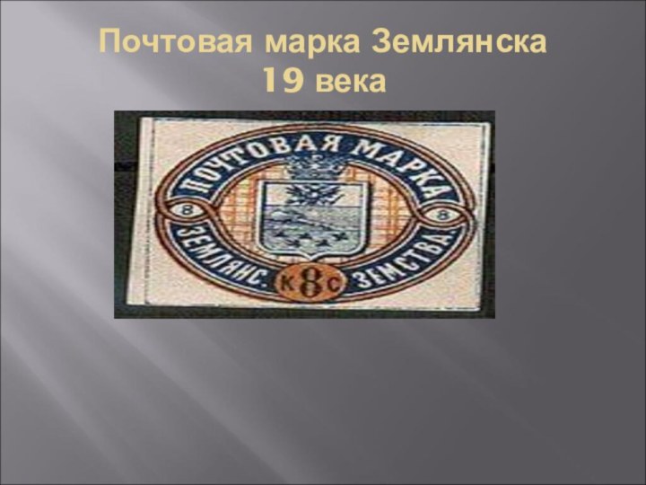 Почтовая марка Землянска 19 века