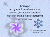 Конкурс на лучший дизайн одежды пешехода с использованием световозвращающих элементов СВЕТЛЯЧОК