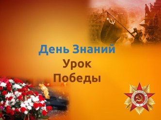 Урок Победы.+ :Урок Победы