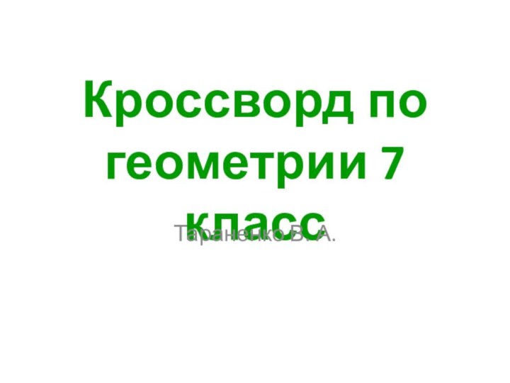 Кроссворд по геометрии 7 классТараненко В. А.