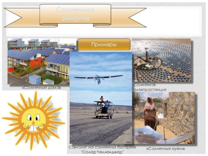 Солнечная энергия«Солнечные дома»Солнечная электростанцияСамолет на солнечных батареях 