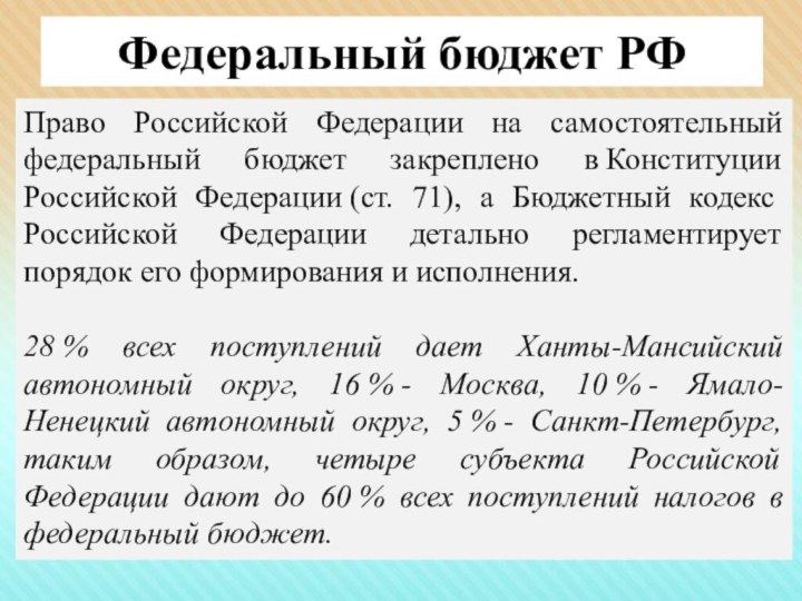 Федеральный бюджет РФПраво Российской Федерации на самостоятельный федеральный бюджет закреплено в Конституции