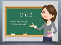 Презентация к уроку русского языка 3 класс Учимся писать буквы о, ё после шипящих в корне слова
