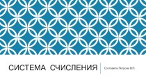 Система счисления 7 класс презентация