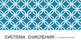 Система счисления 7 класс презентация