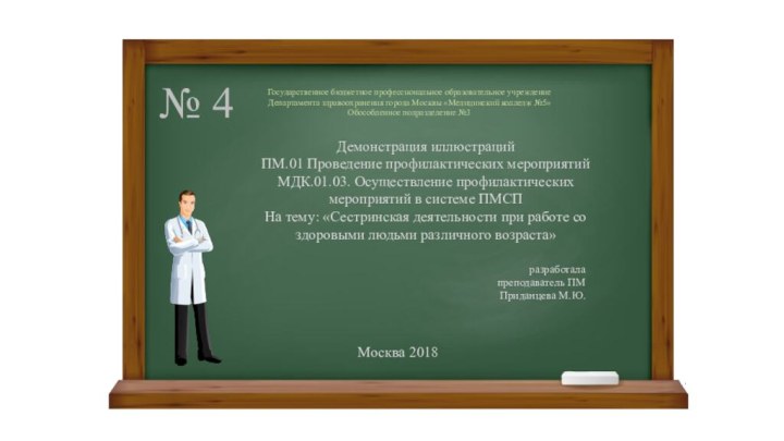 Государственное бюджетное профессиональное образовательное учреждение Департамента здравоохранения города Москвы «Медицинский колледж №5»