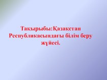 Слайд:Қазақстан Республикасындағы білім беру жүйесі.