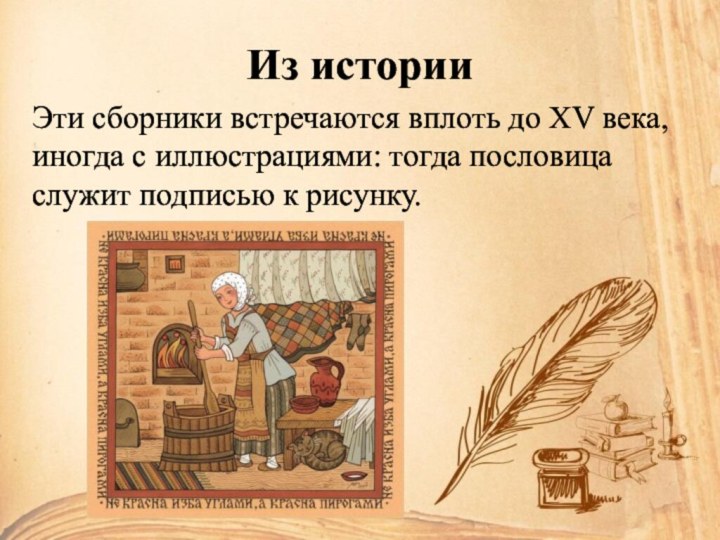 Из историиЭти сборники встречаются вплоть до XV века, иногда с иллюстрациями: