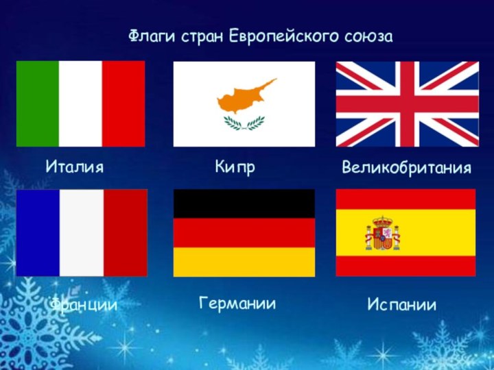 Флаги стран Европейского союзаИталияКипрВеликобритания Франции Германии Испании
