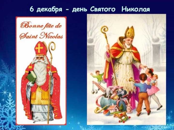 6 декабря - день Святого  Николая