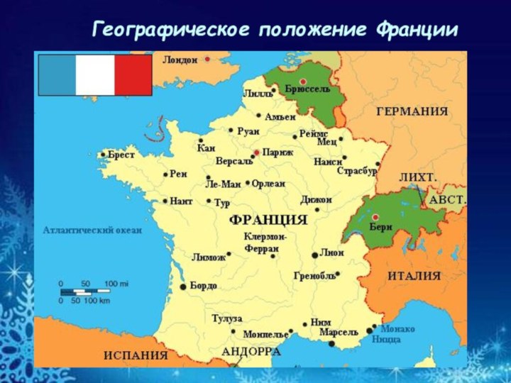 Географическое положение Франции