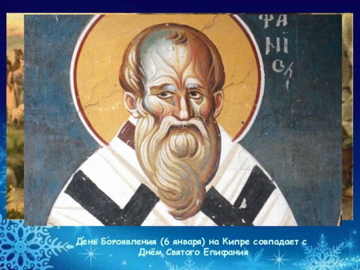День Богоявления (6 января) на Кипре совпадает с Днём Святого Епифания
