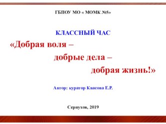 Презентация для классного часа Добрая воля –добрые дела – добрая жизнь!