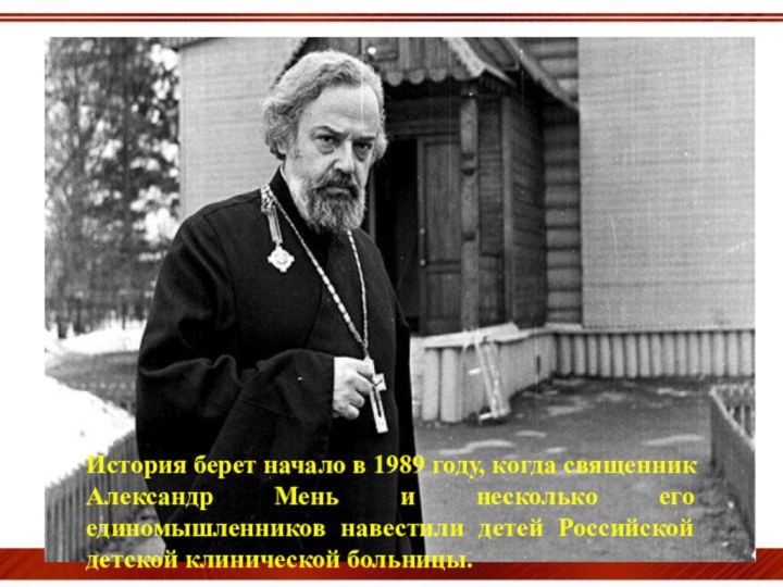 История берет начало в 1989 году, когда священник Александр Мень