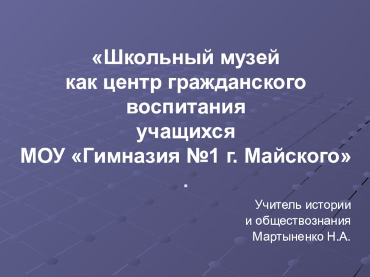 «Школьный музей  как центр гражданского воспитания учащихся  МОУ «Гимназия №1