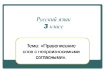 Презентация по русскому языку 3 класс по теме: Правописание слов с непроизносимыми согласными